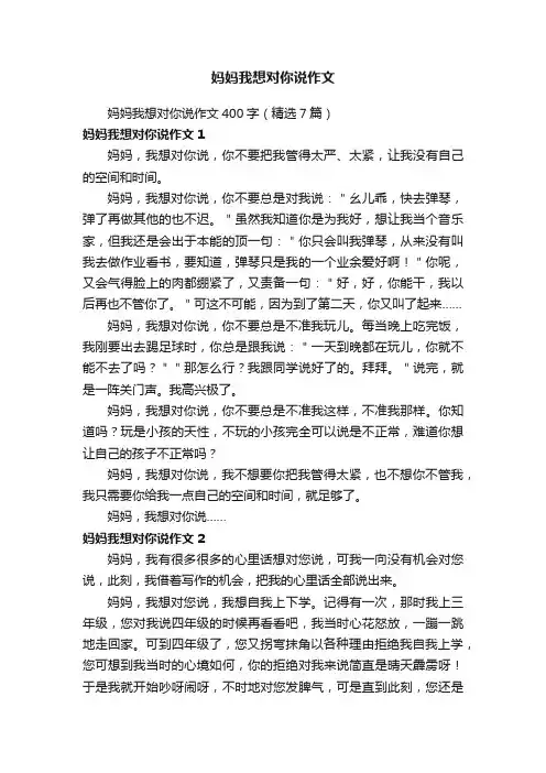 妈妈我想对你说作文400字（精选7篇）