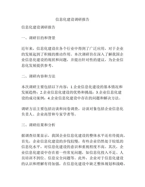 信息化建设调研报告