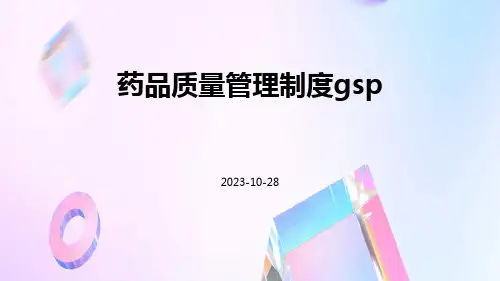 药品质量管理制度GSP