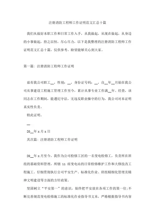 注册消防工程师工作证明范文汇总十篇