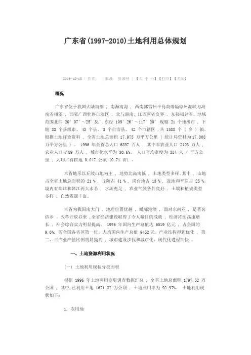 广东省(1997-2010)土地利用总体规划