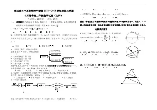 最新-清远盛兴中英文学校中学部2018学年度第二学期6月月考高二数学试题(文科) 精品