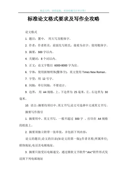 标准论文格式要求及写作全攻略