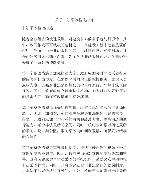 关于非法采砂整改措施