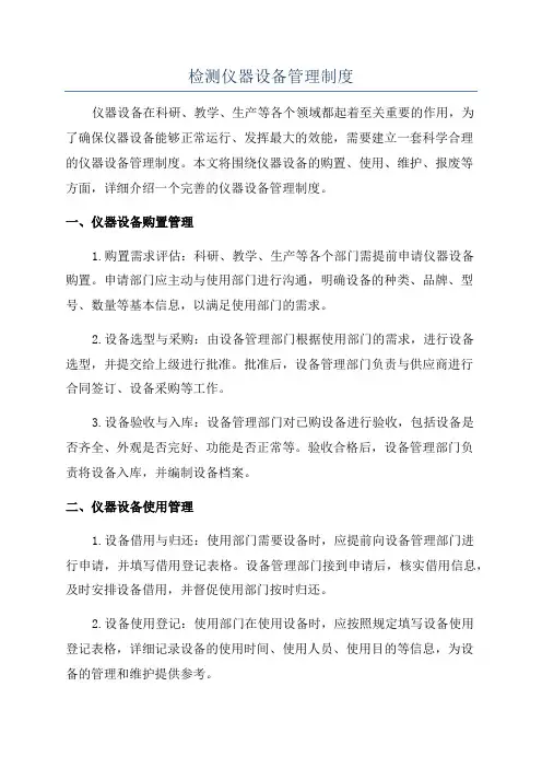 检测仪器设备管理制度
