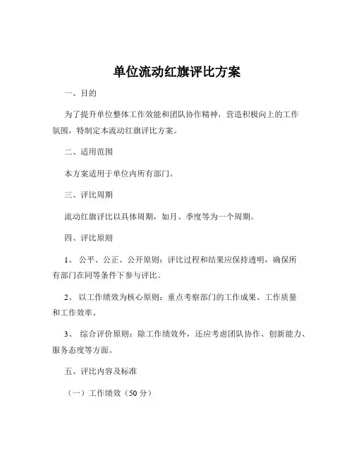 单位流动红旗评比方案