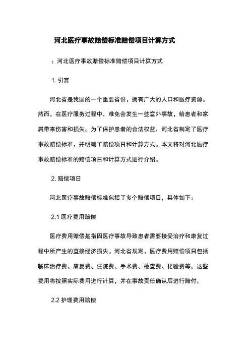河北医疗事故赔偿标准-赔偿项目-计算方式