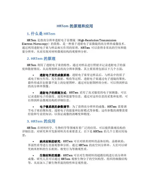 hrtem的原理和应用
