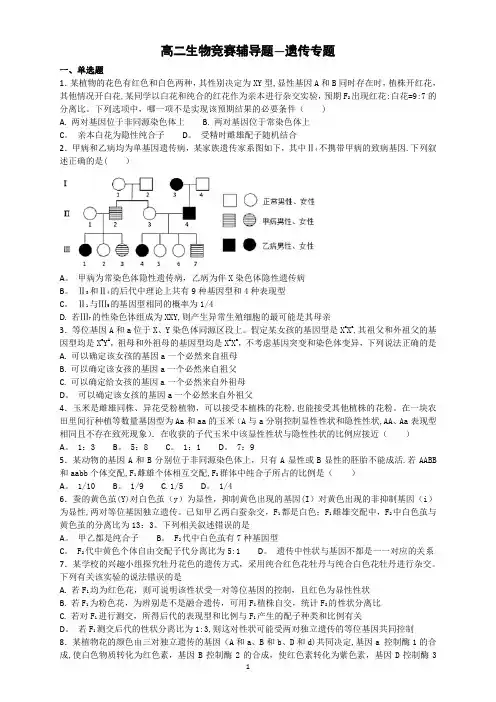 高二生物竞赛辅导题—遗传专题