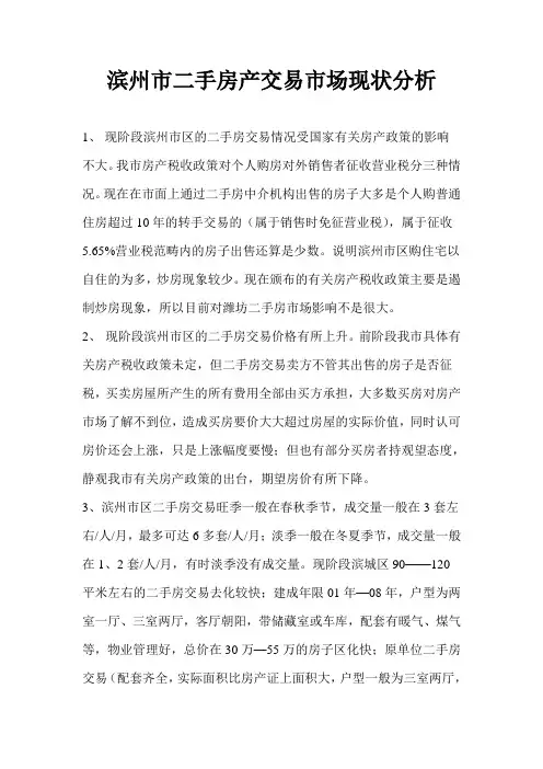 滨州市二手房产交易市场现状分析