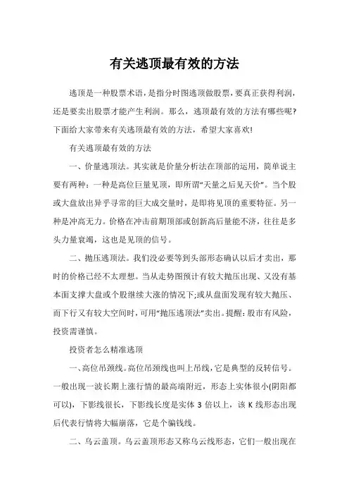 有关逃顶最有效的方法