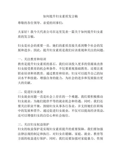 如何提升妇女素质发言稿