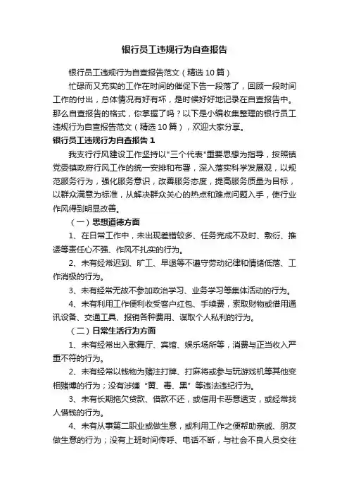 银行员工违规行为自查报告范文（精选10篇）