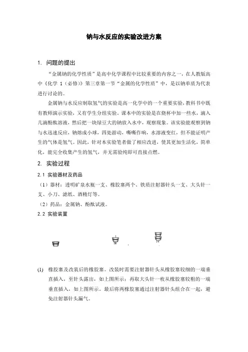 钠与水反应的实验改进方案