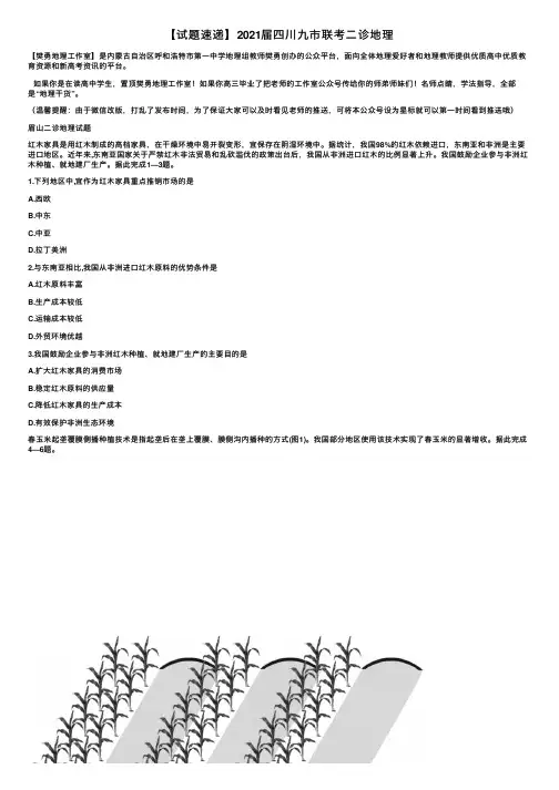 【试题速递】2021届四川九市联考二诊地理
