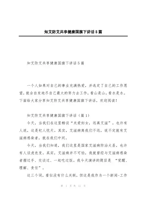 知艾防艾共享健康国旗下讲话5篇