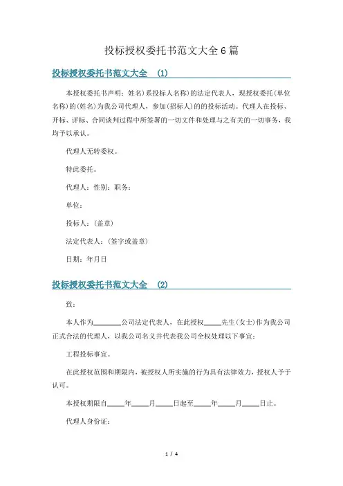 投标授权委托书范文大全6篇