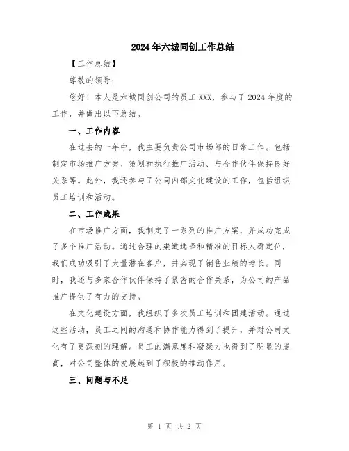 2024年六城同创工作总结