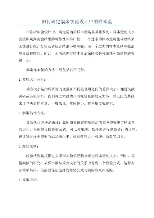 如何确定临床实验设计中的样本量