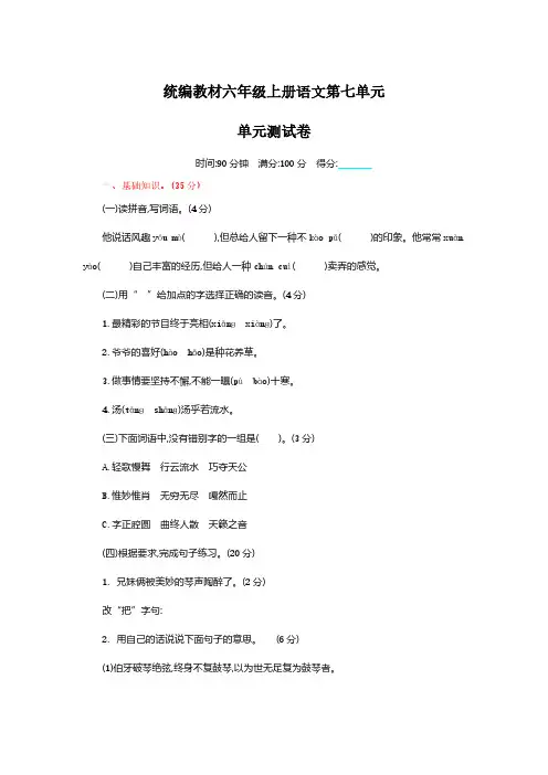 统编教材六年级上册第七单元单元测试题(含答案)