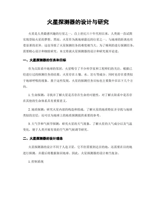 火星探测器的设计与研究