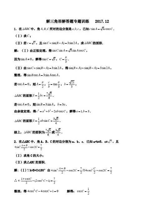 高中数学解三角形解答题专题训练含答案