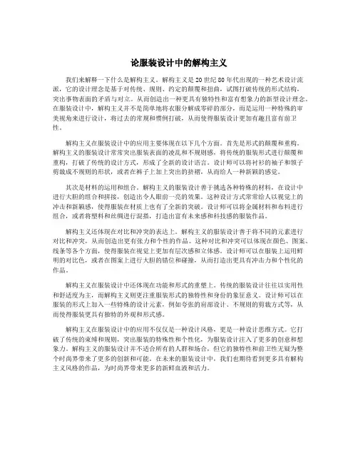 论服装设计中的解构主义