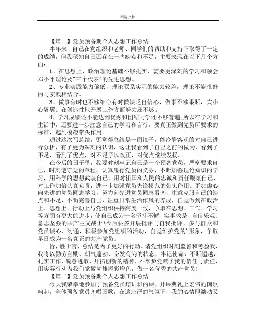 党员预备期个人思想工作总结