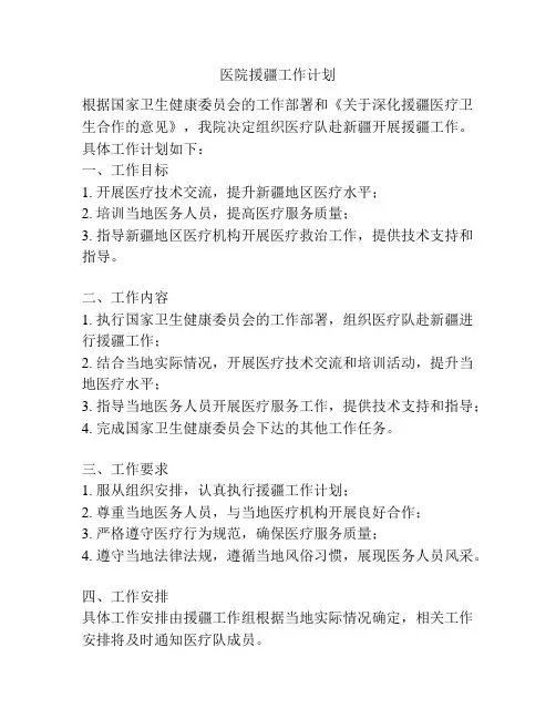 医院援疆工作计划