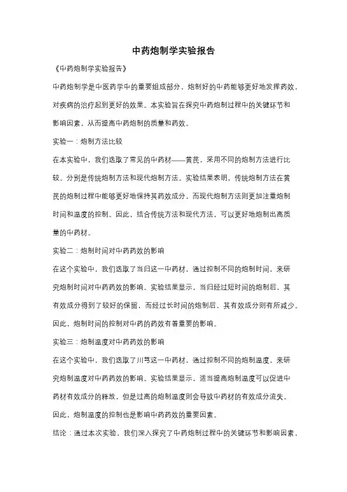 中药炮制学实验报告