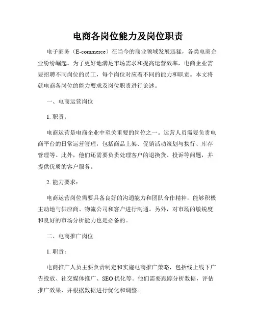 电商各岗位能力及岗位职责