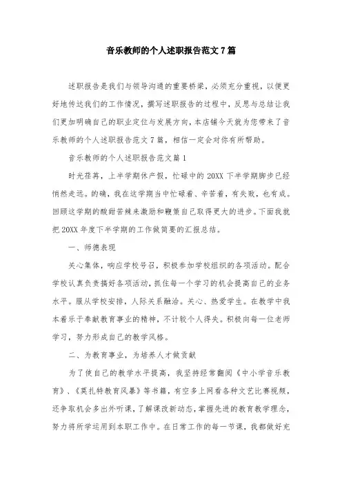 音乐教师的个人述职报告范文7篇