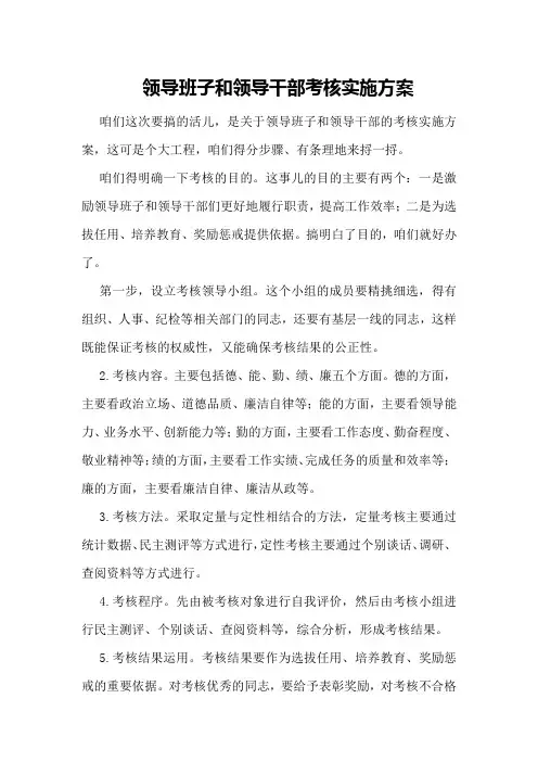领导班子和领导干部考核实施方案