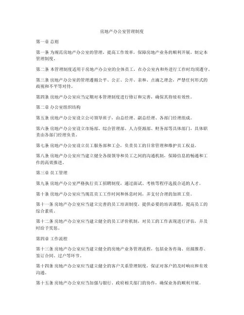 房地产办公室管理制度