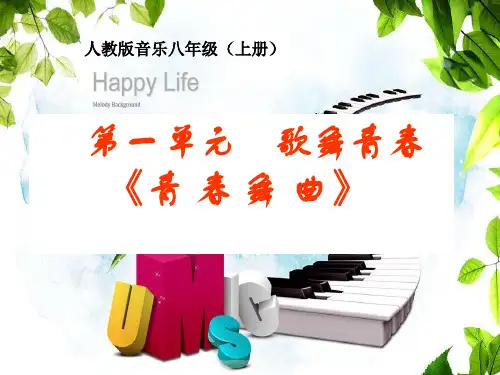 人教版 八年级上册音乐 第一单元 青春舞曲 (共17张ppt)