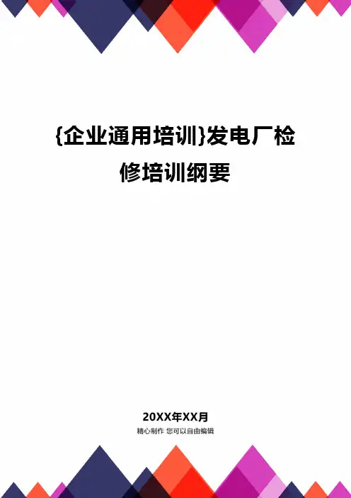 {企业通用培训}发电厂检修培训纲要