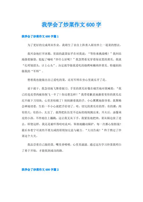 我学会了炒菜作文600字