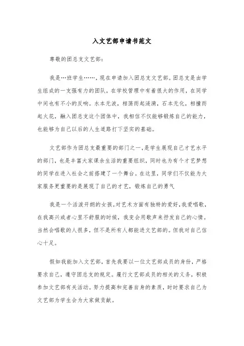 入文艺部申请书范文（2篇）