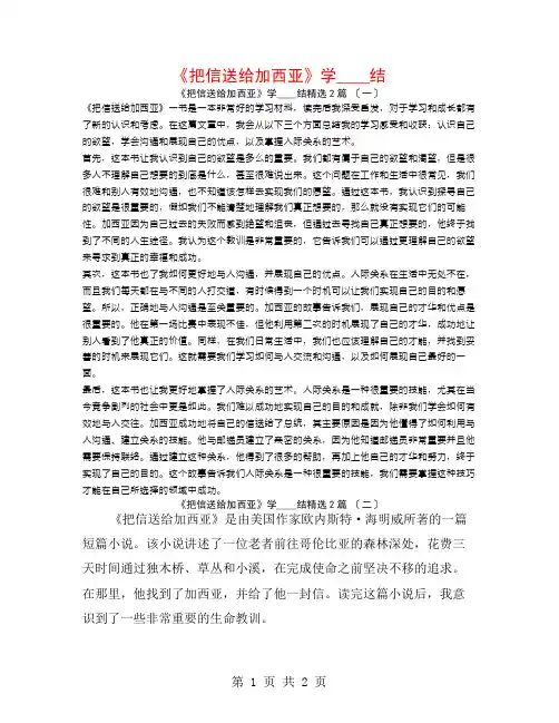 《把信送给加西亚》学习总结2篇