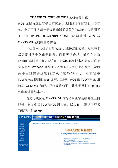 tp-linktl-wr740nwds无线桥连设置