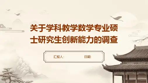 关于学科教学数学专业硕士研究生创新能力的调查