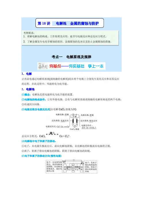 化学-电解池金属的腐蚀与防护讲义-解析版