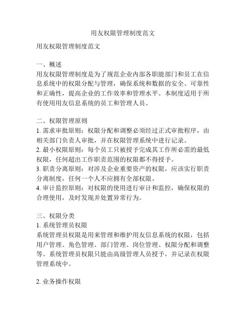 用友权限管理制度范文