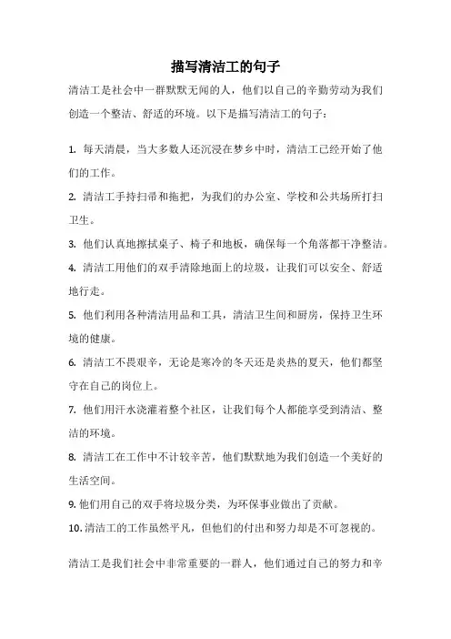 描写清洁工的句子