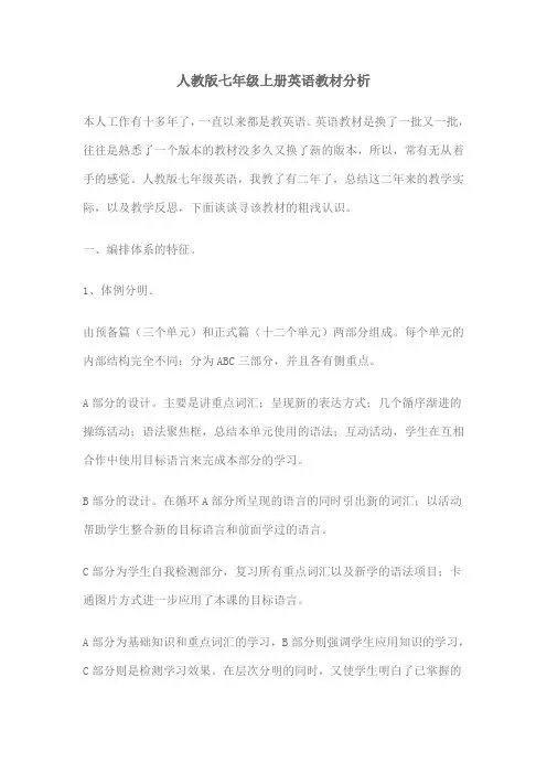 人教版七年级上册英语教材分析