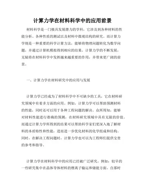 计算力学在材料科学中的应用前景