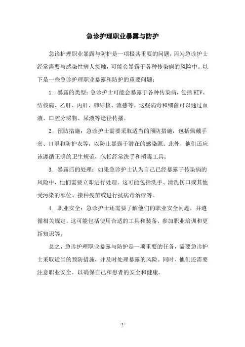 急诊护理职业暴露与防护