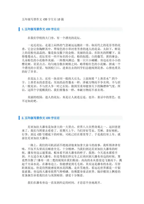 五年级写景作文450字左右10篇 