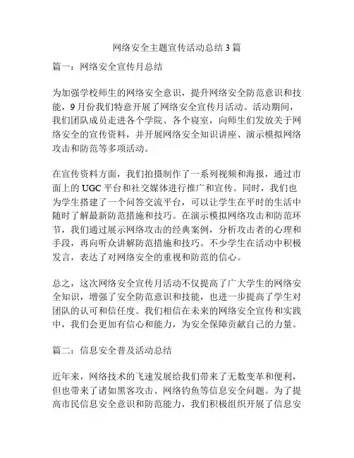 网络安全主题宣传活动总结3篇