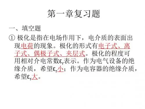 高电压复习题PPT课件